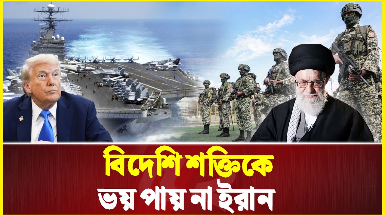 যুক্তরাষ্ট্রের রণতরী মোকাবেলায় প্রস্তুত ইরান | Usa | Iran
