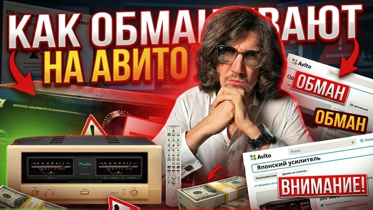 Обманули на авито или как не прогореть при выборе аудио техники?
