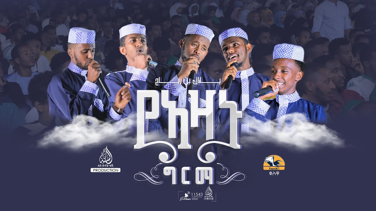 #የአዛኑ ግርማ || ቢላል ኢብኑ ረባህ || ቀስዋ 3 #YAZANU GRMA BILAL IBNU REBAH NEW QESWA 3 AMHARIC NESHIDA