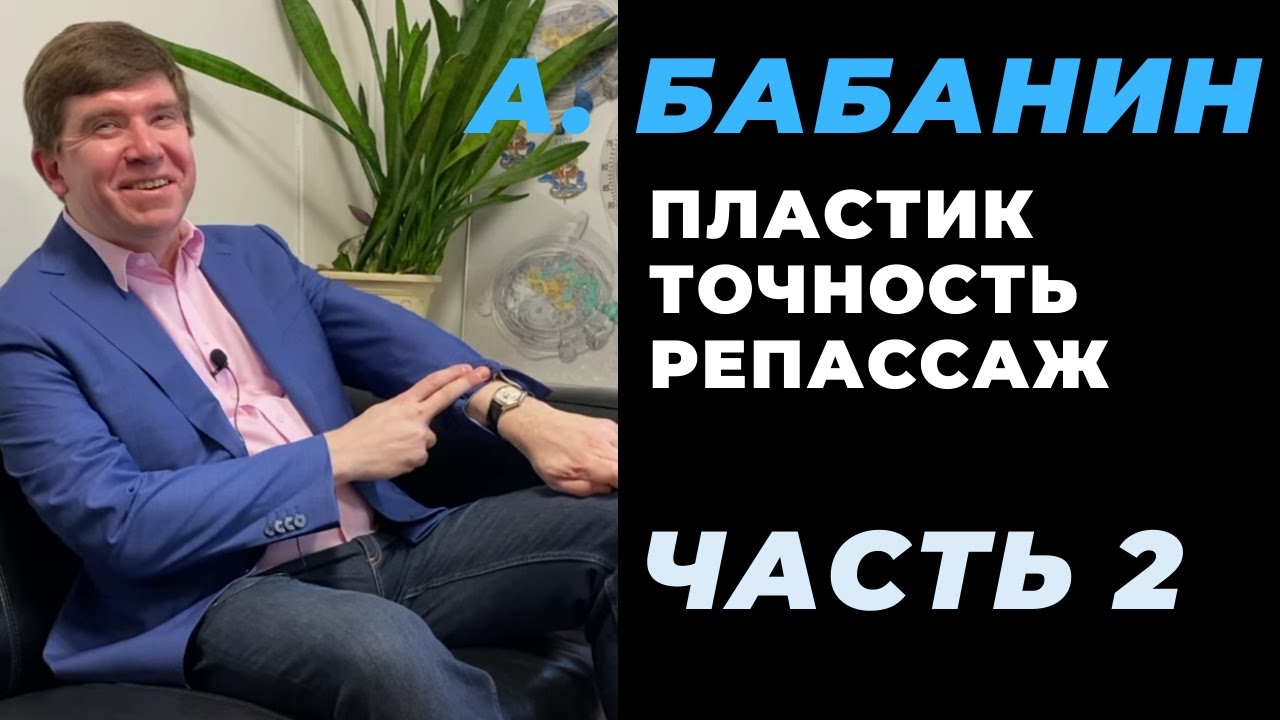 А. Бабанин: можно ли механические часы настроить в ноль / репассаж / Powermatic и пластик / Часть 2