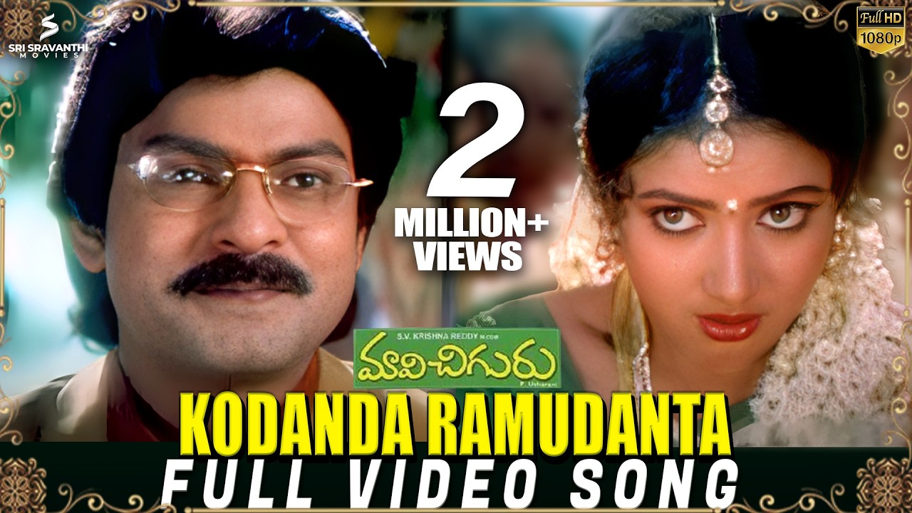 Kodanda Ramudanta Full Video Song | Maavichiguru Songs | Jagapathi Babu, Aamani | S V Krishna Reddy