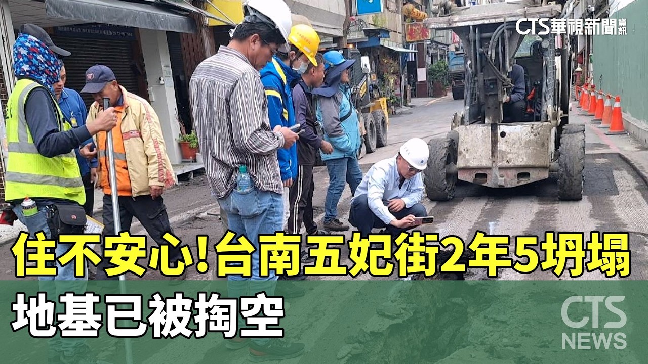 住不安心！台南五妃街2年5坍塌　地基已被掏空｜華視新聞 20260311 @CtsTw
