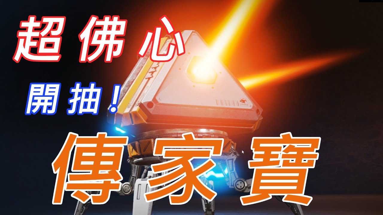 Apex超佛心新活動!人生第一把傳家寶!開抽!