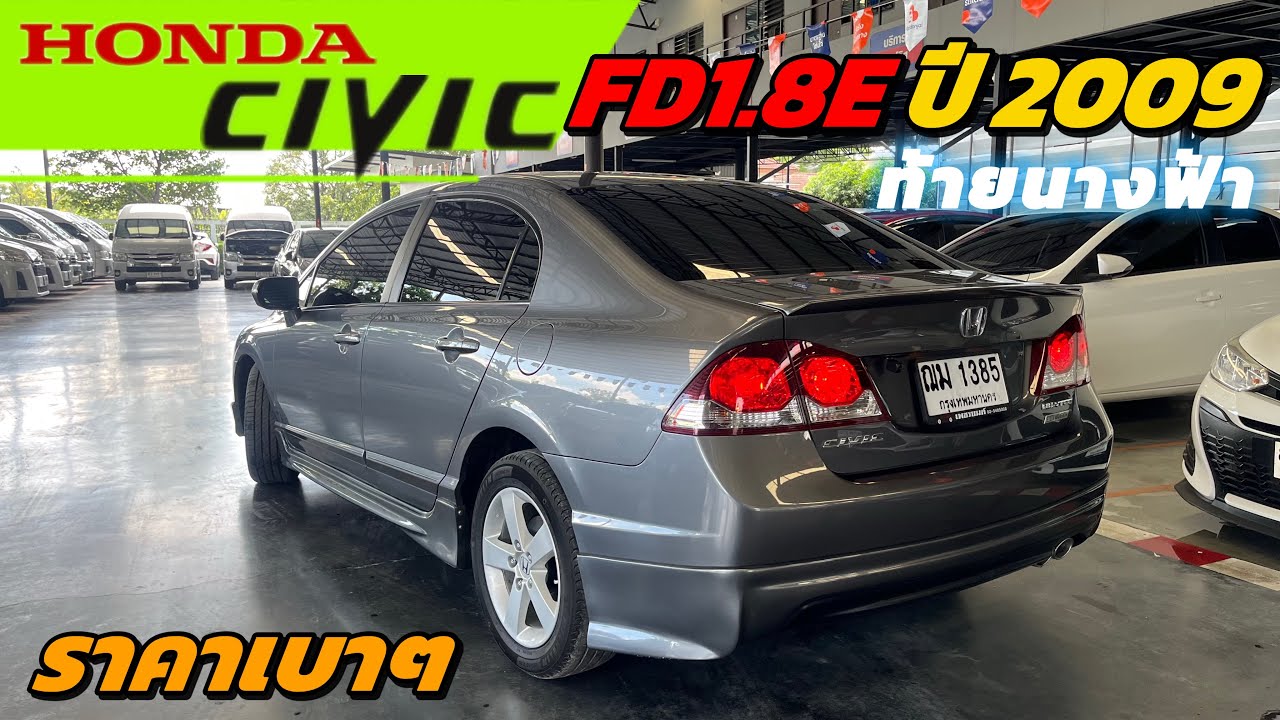 ❌ขายแล้ว❌HONDA Civic FD 1.8E ปี 2009 เกียร์ Auto❗️ สภาพนางฟ้า เค้าหากันให้ควักเลขไมล์1แสน