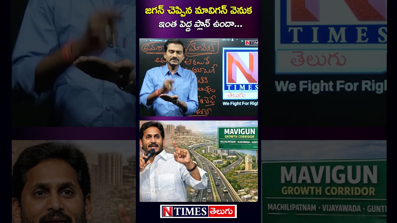 జగన్ చెప్పిన మావి గన్ వెనుక.. #mavigun #ysjagan #appolitics #amaravathi @ntimesnews