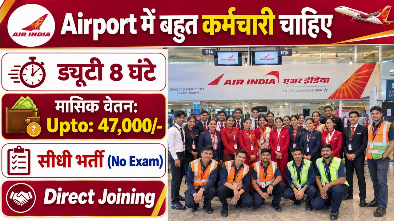 Airport में निकली भर्ती | Air India Recruitment 2026 | Airport job vacancy 2026 | Airport job 2026