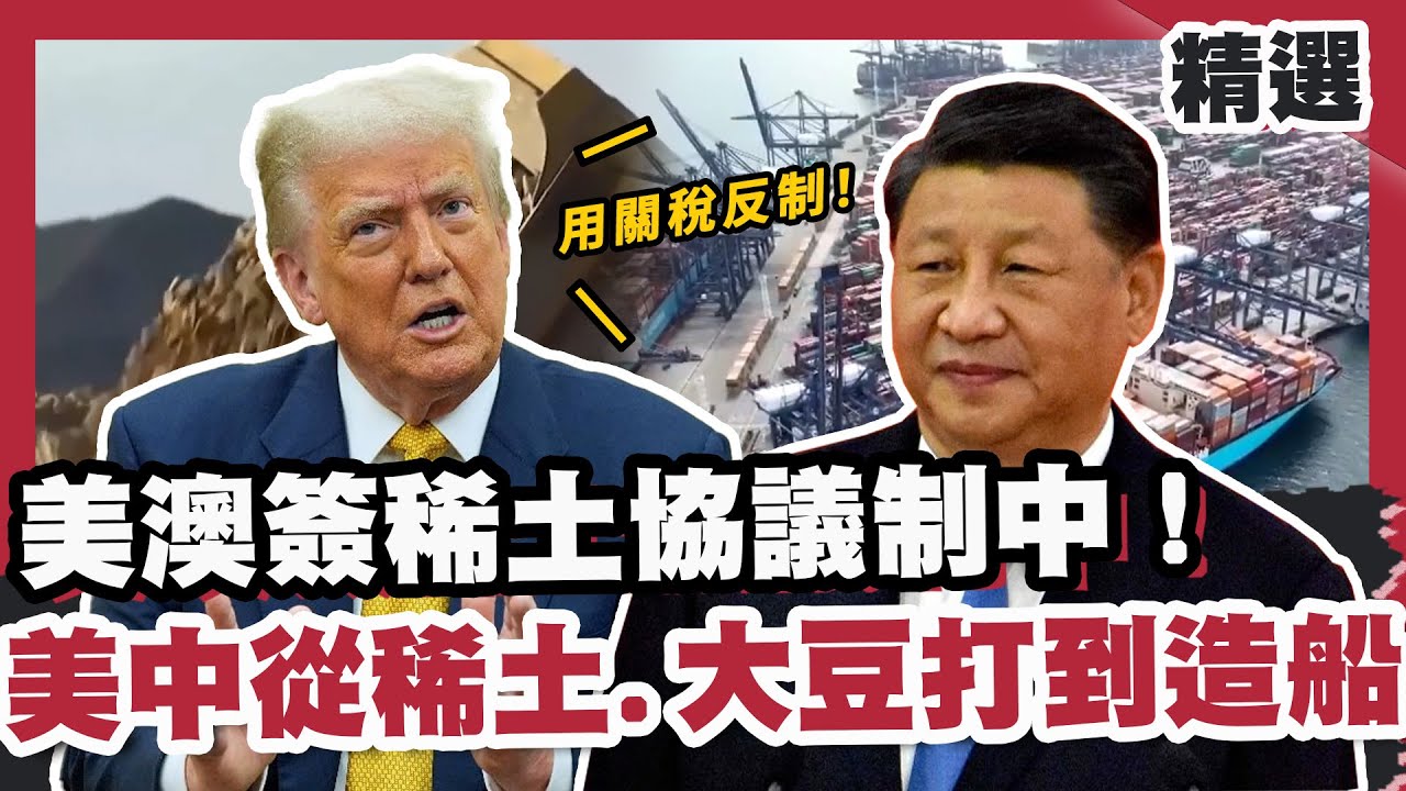 美澳簽稀土協議制中！ 美中貿易戰從晶片.稀土.大豆打到造船 川普：會用關稅反制！【#優選話題】#政府關門#稀土#川普