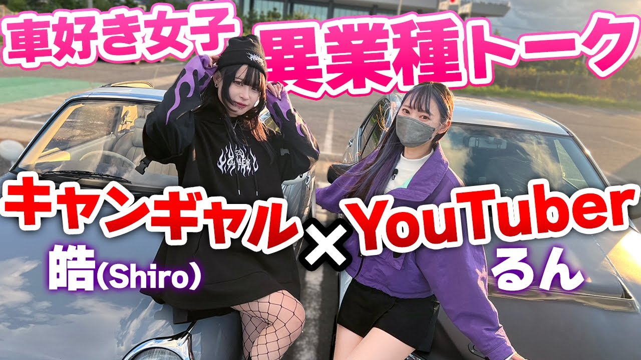【MT車女子コラボ】ポージング練習も?!キャンギャルと車系YouTuberが異業種交流してみた！shiro nissan Figaro