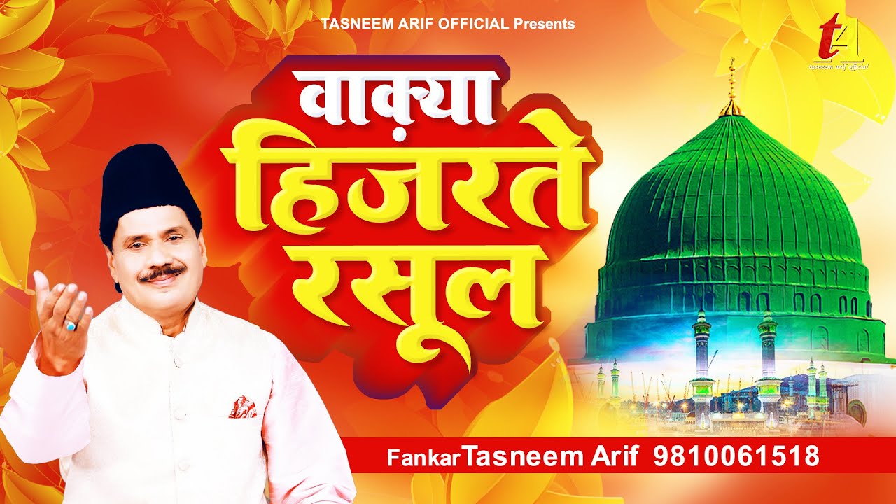 Tasneem Arif New Waqia - हिजरते रसूल का वाकिया |  Waqiat Qawwali ~ 2022 Qawwali Waqia