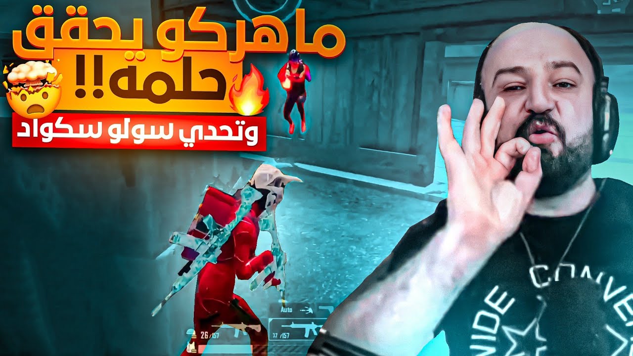 تحقيق حلم ماهركو بتكسير راس تكريتي في المستودع!🔥 وتحدي سولو سكواد عنيف🤯