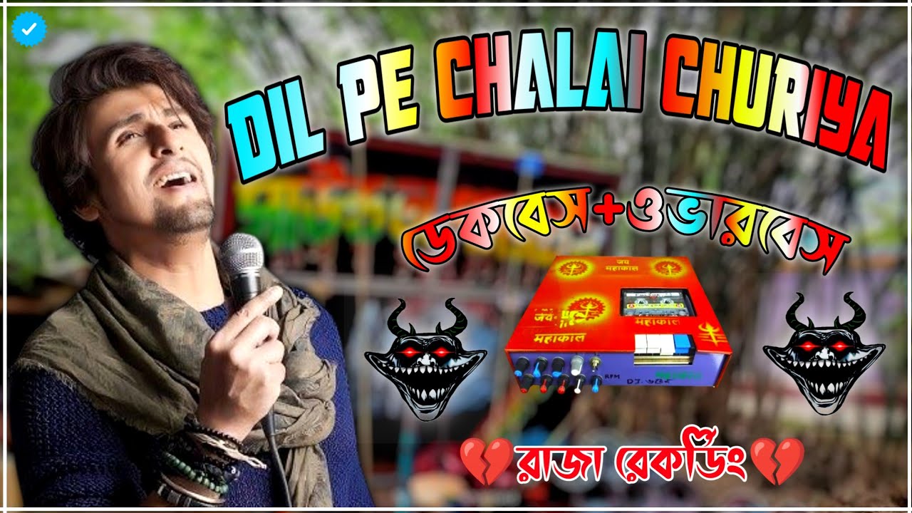 dil pe chalai churiya dj dek bass song 🔴Roadshow dek bass+over bass song 🎧ইনস্টাগ্রামে ভাইরাল গান