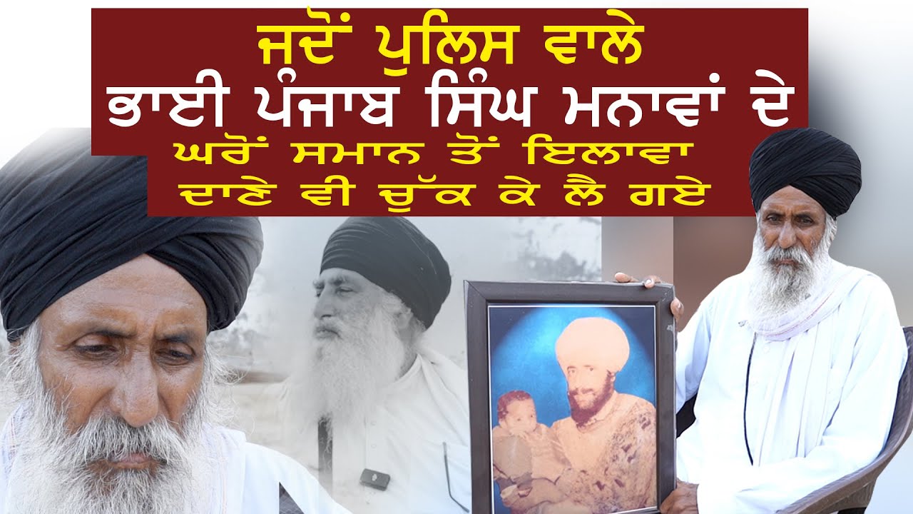 ਜਦੋਂ ਪੁਲਿਸ ਵਾਲੇ ਭਾਈ ਪੰਜਾਬ ਸਿੰਘ ਮਨਾਵਾਂ ਦੇ ਘਰੋਂ ਸਮਾਨ ਤੋਂ ਇਲਾਵਾ ਦਾਣੇ ਵੀ ਚੁੱਕ ਕੇ ਲੈ ਗਏ