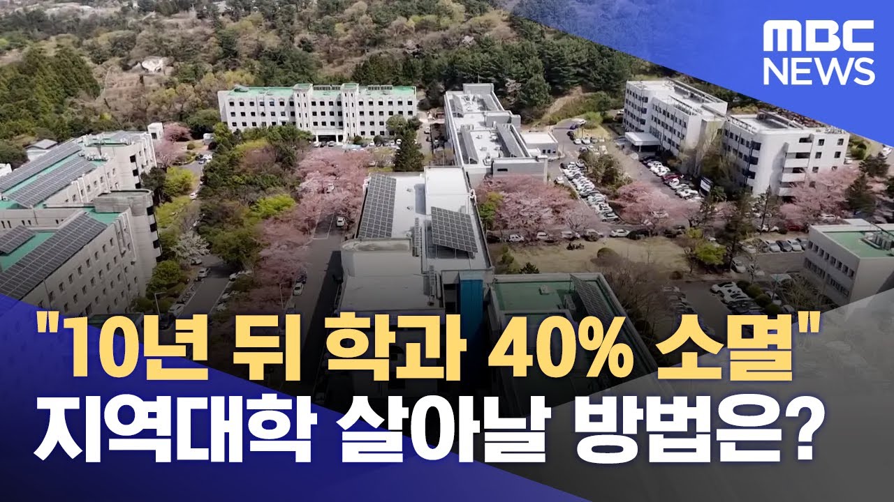 10년 뒤 학과 40% 사라진다 위기의 제주대 (2025.04.09/뉴스데스크/제주MBC)