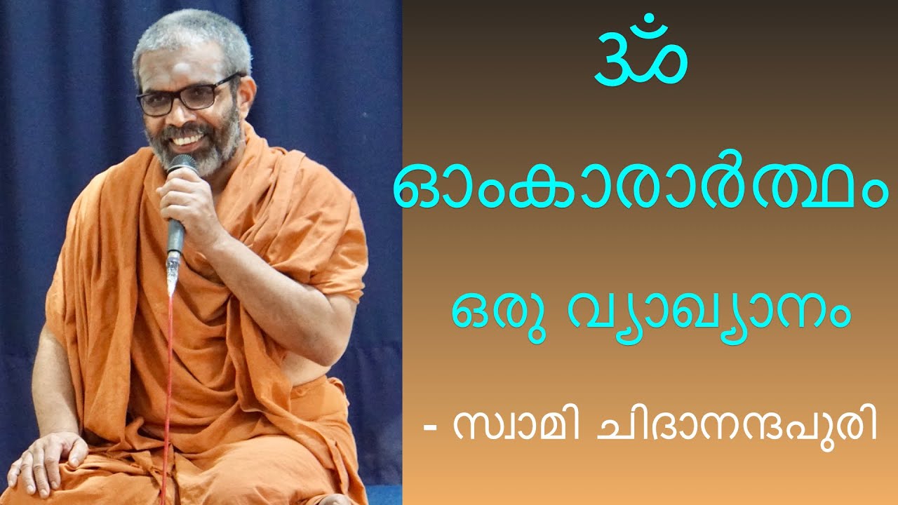 ഓംകാരാർത്ഥം, ഓംകാരമഹിമ  - ഒരു വ്യാഖ്യാനം. - Swami Chidananda Puri