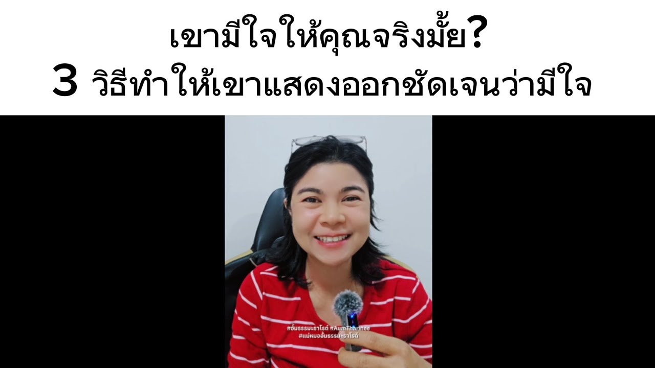 เขามีใจให้คุณจริงมั้ย? 3 วิธีที่จะทำให้เขาแสดงออกชัดเจนว่ามีใจ คือ...