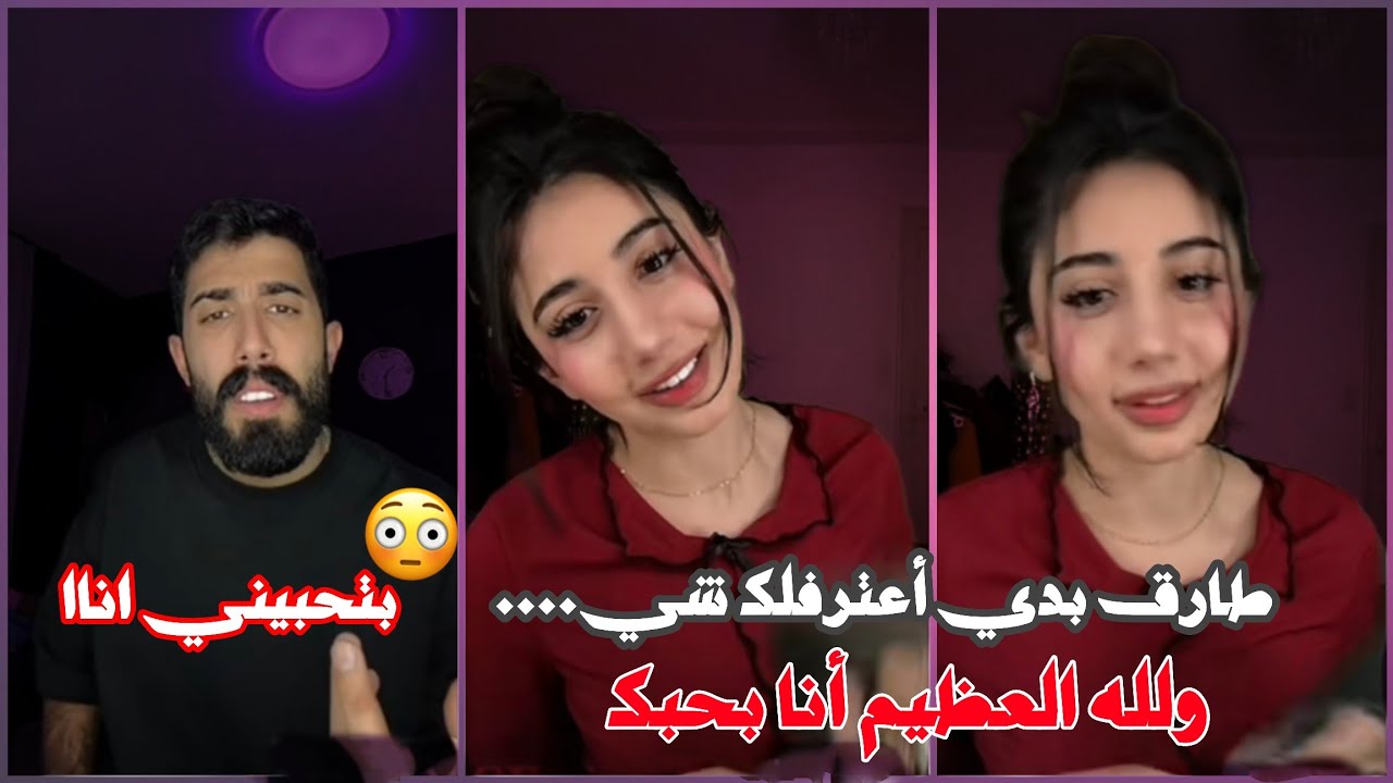 أقسم بالله مش مقلب, ليلى أعترفت بحب طارق 😳 وطارق تفاجئ منها 😱❤️