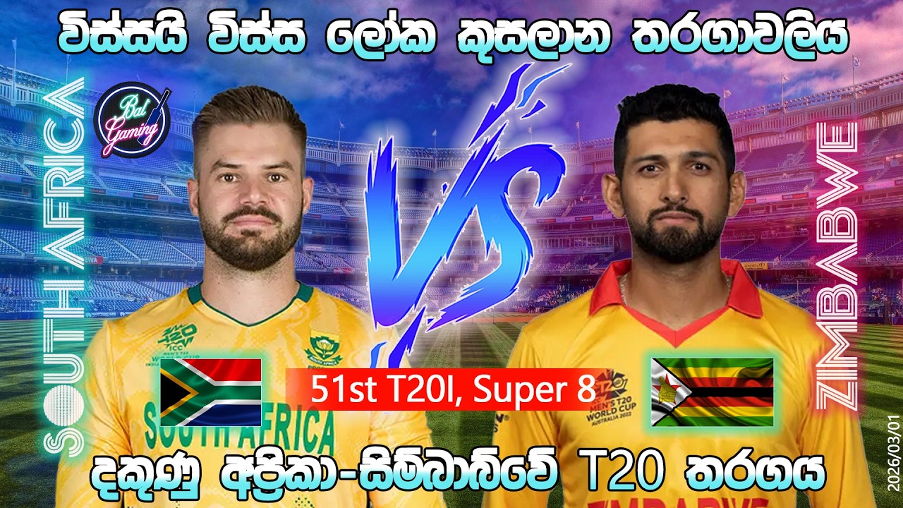 සිම්බාබ්වේ-දකුණු අප්‍රිකා T20 තරගය|South Africa Vs Zimbabwe 51st T20I |CWC| 26/03/01|Score Update