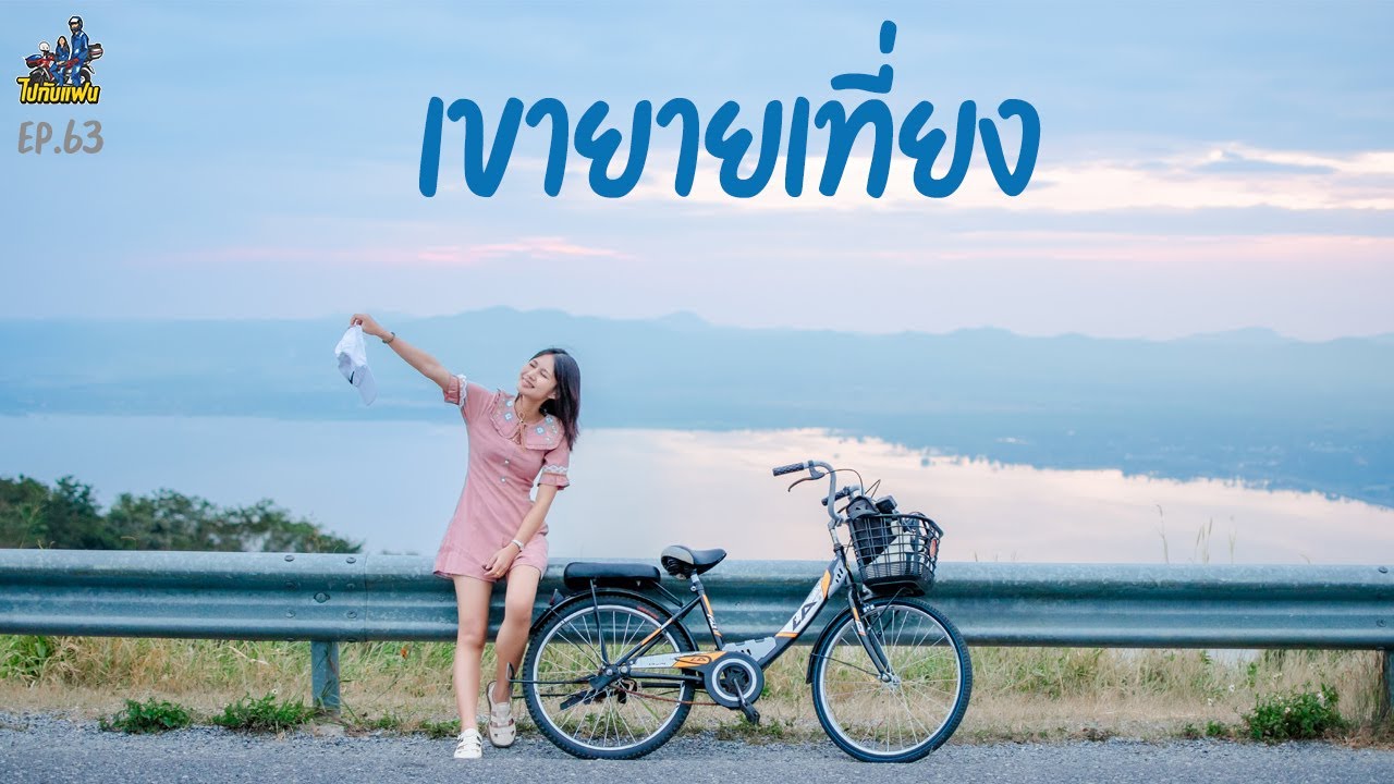 63. เขายายเที่ยง ขับมอไซค์เที่ยวไปกับแฟน
