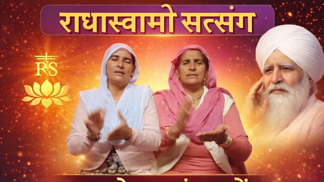 राधा स्वामी जी का भक्तिमय भजन | मैं सौ हुआ, सतगुरु जाग #radhaswami #satsang_bhajan #foryou 