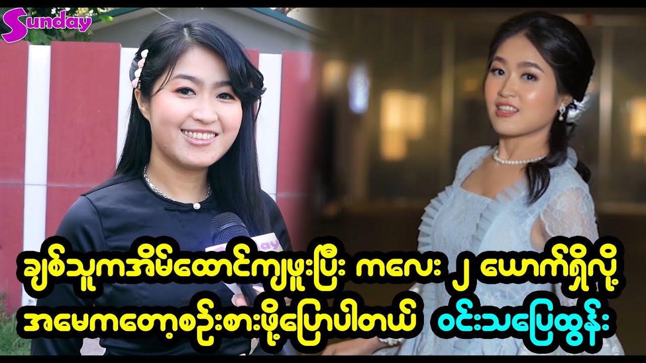 လူပျိုတွေအများကြီးထဲမှာဘာလို့သူ့ကိုမှရွေးချယ်တာလဲ၊သူဌေးမို့လားမေးကြတယ်-ဝင်းသပြေထွန်း