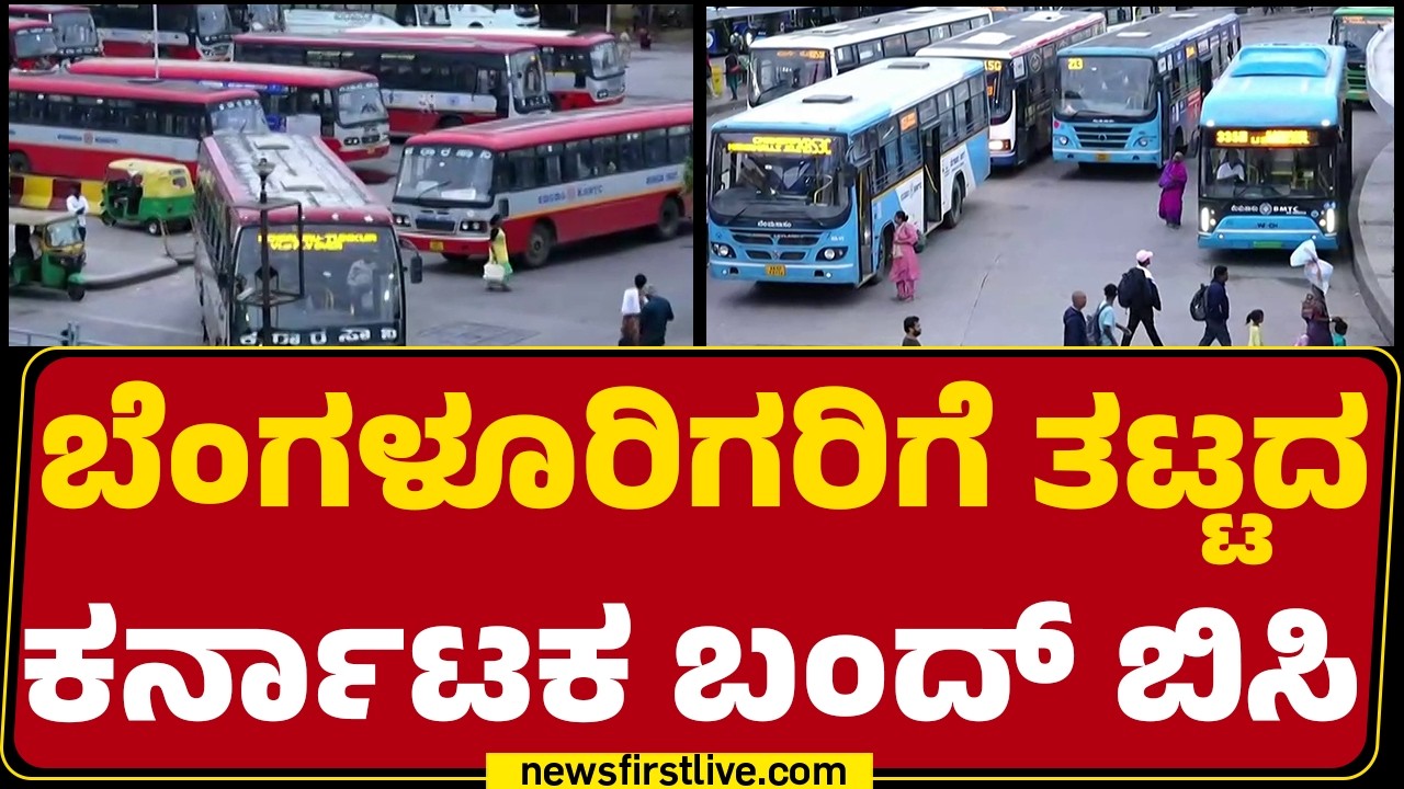 Karnataka Bandh : Bengaluruನಲ್ಲಿ ಎಂದಿನಂತೆ ಸಂಚರಿಸುತ್ತಿರುವ KSRTC BMTC  | @newsfirstkannada