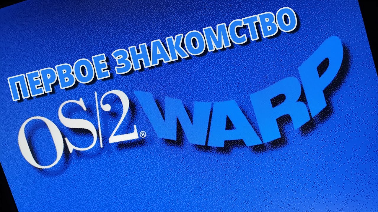 Первое знакомство с OS/2 Warp 4