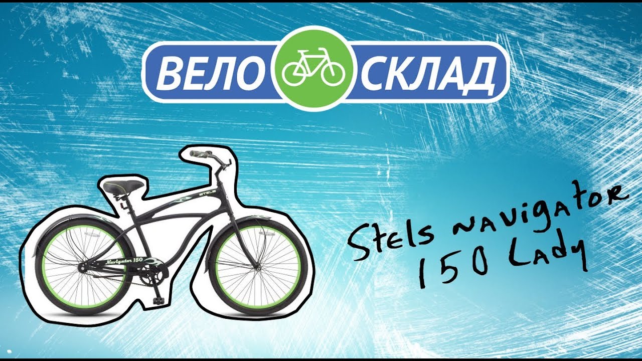 Обзор велосипеда Stels navigator 150 Gent 2014