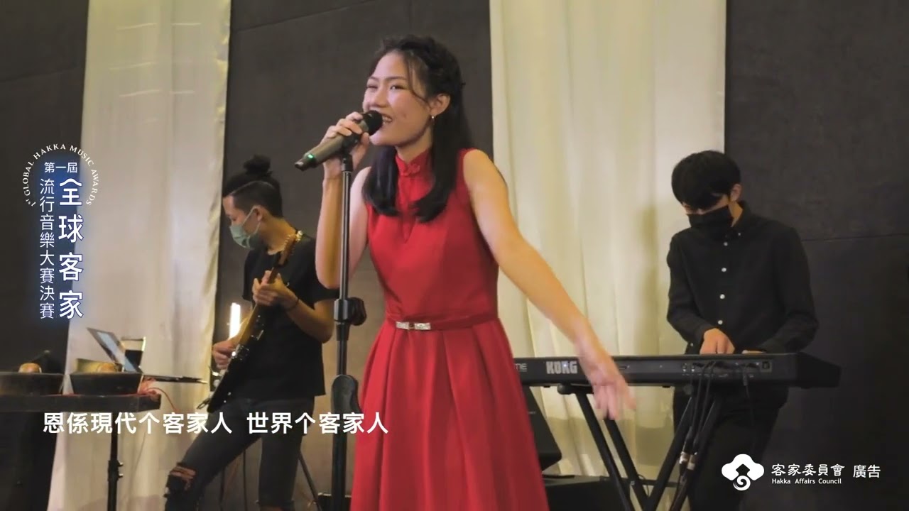 【2022第一屆全球客家流行音樂大賽】歌唱組參獎｜葉恩琦｜客家世界