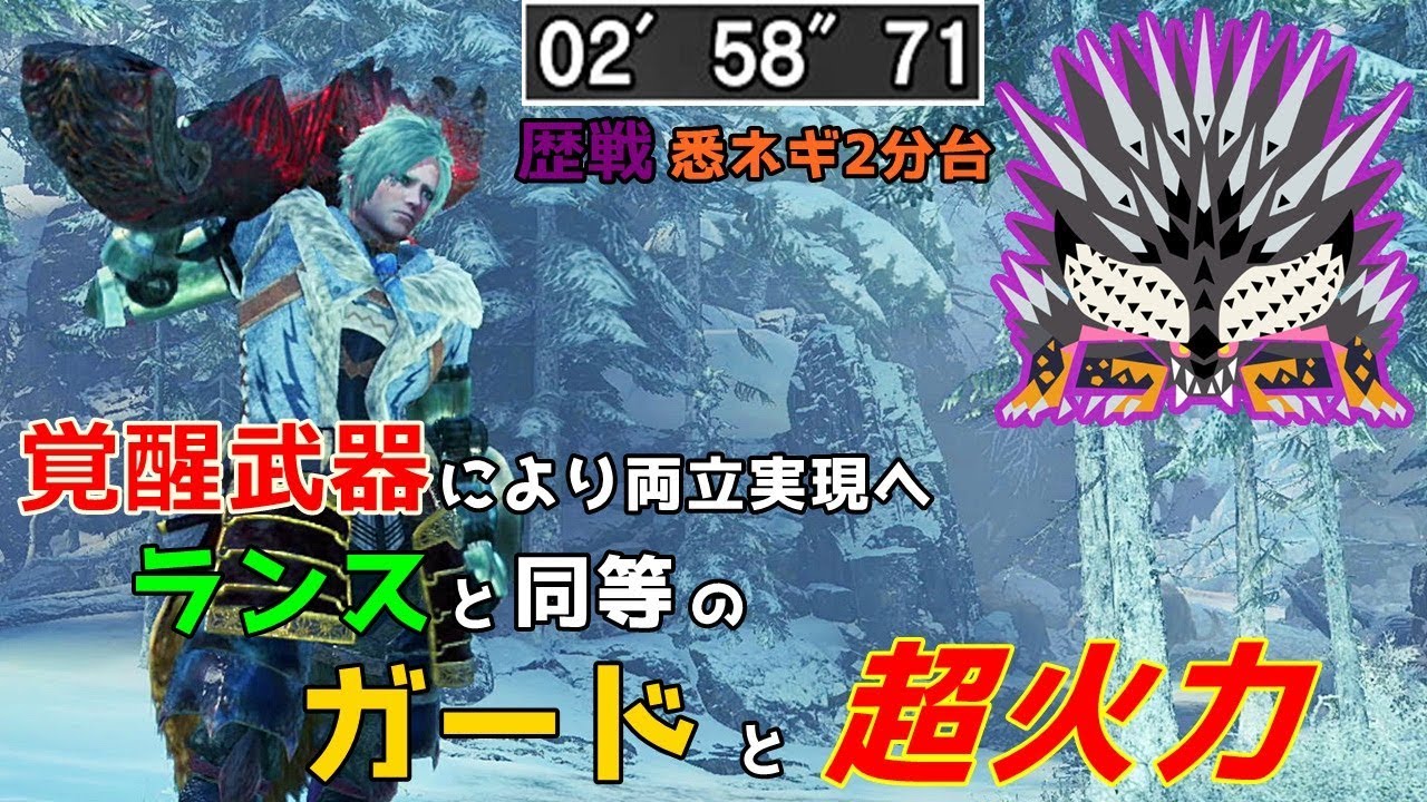 【MHWI】歴戦悉くを滅ぼすネルギガンテを2分台で倒す覚醒武器装備紹介【シールド散弾ヘビィ】