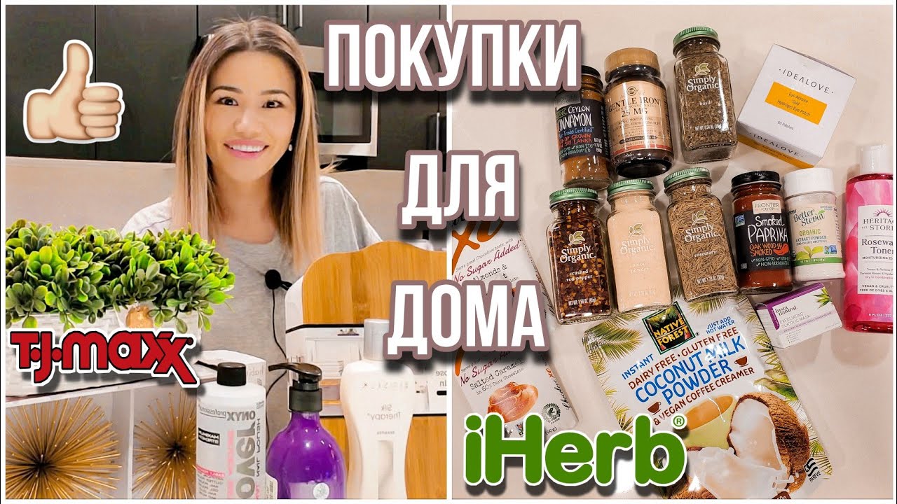 Покупки для дома T.J. Maxx/ Распаковка IHerb / Закупились  в русском магазине