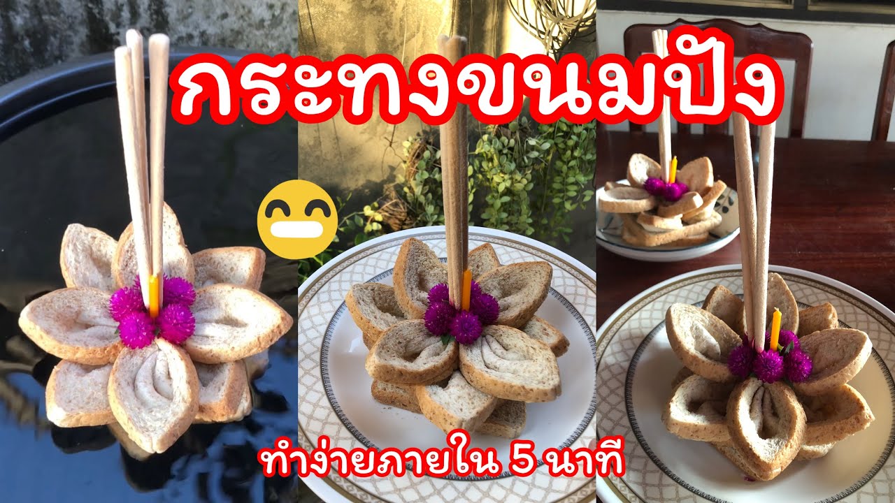กระทงขนมปัง