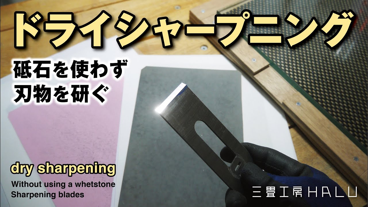 ドライシャープニング 砥石を使わず刃物を研ぐ dry sharpening Sharpening blades without using a whetstone