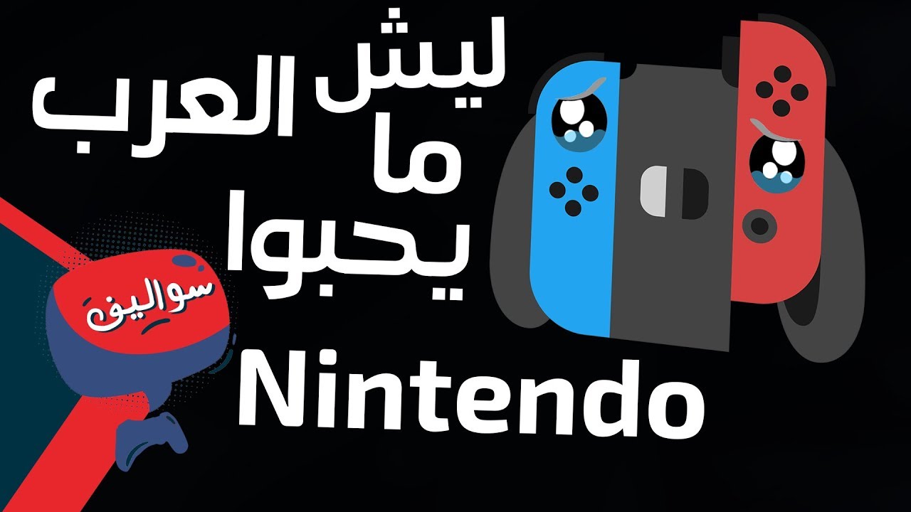 ليش محتوى Nintendo العربي ضعيف ؟؟ 🤨