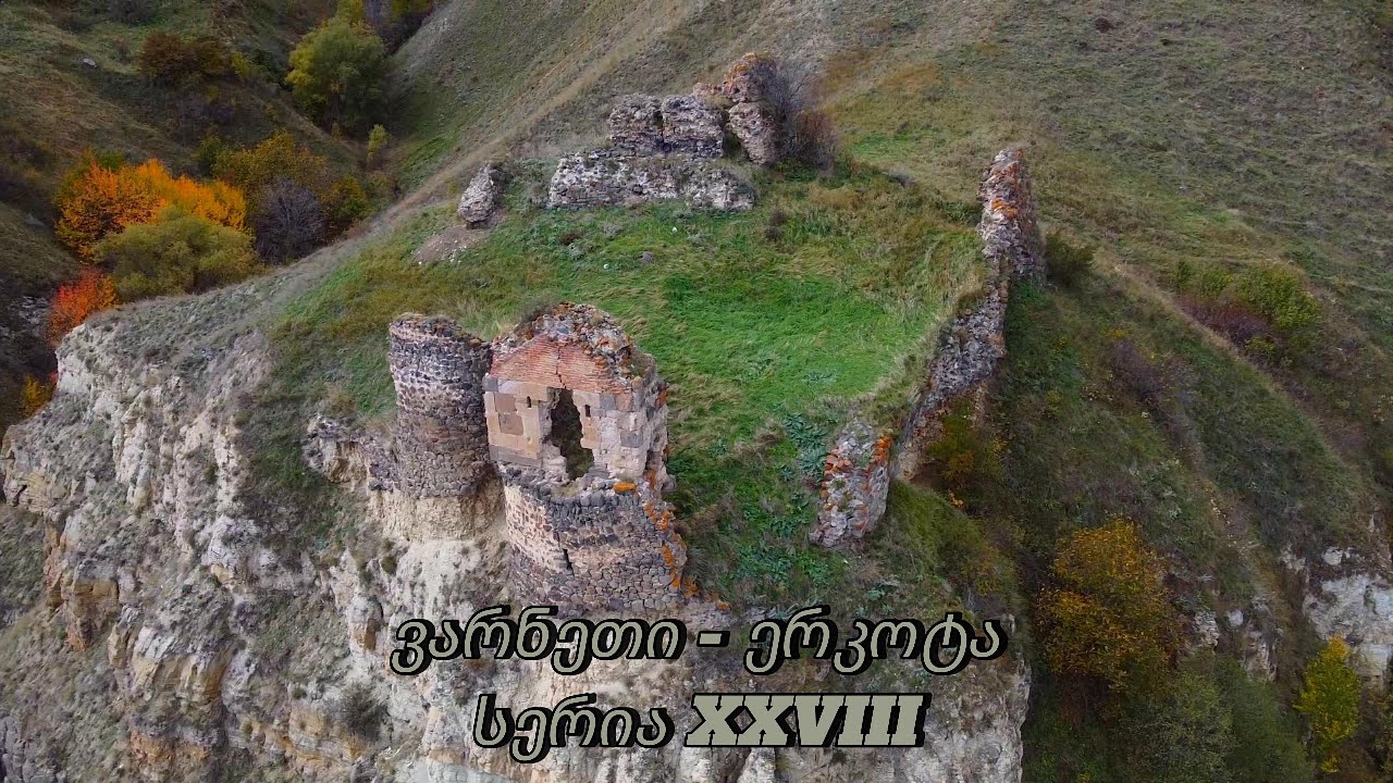 ვარნეთი/ერკოტა-დაკარგული 