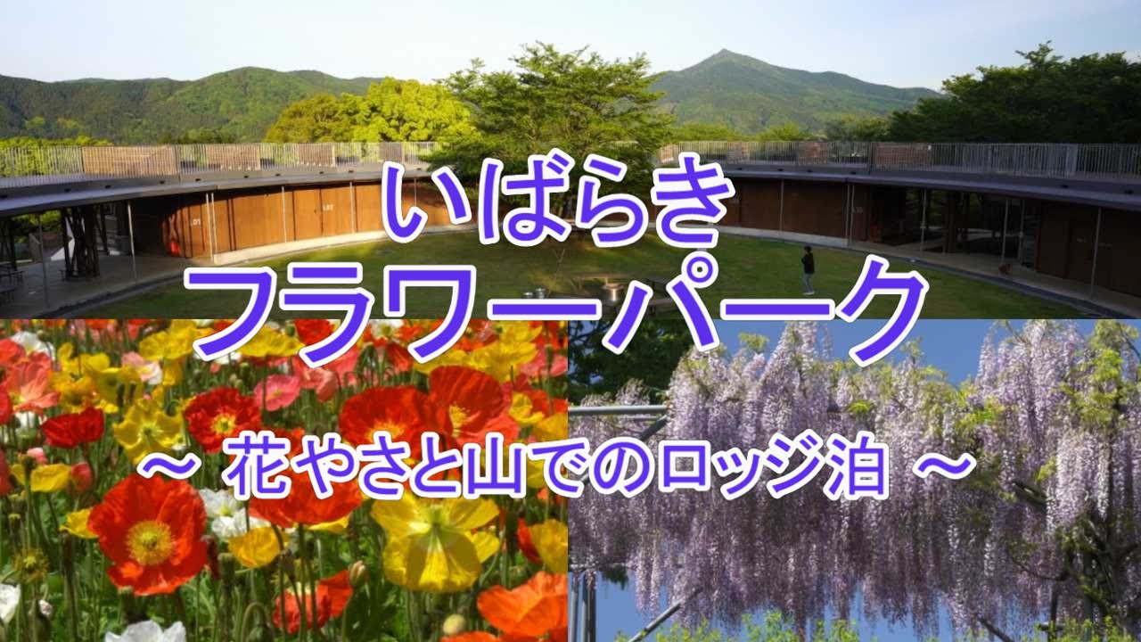 いばらきフラワーパーク　～花やさと山でのロッジ泊～