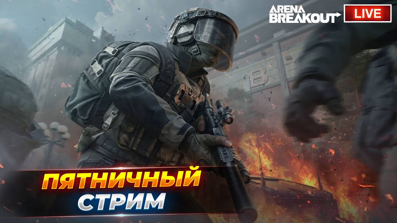 Пятничные рейды перед выходными | Arena Breakout СТРИМ