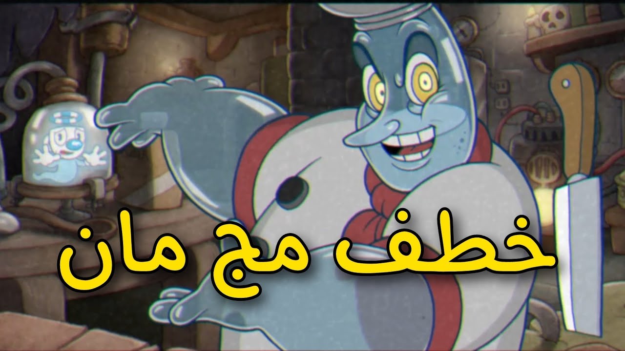 الخباز غدر بينا | cuphead DLC