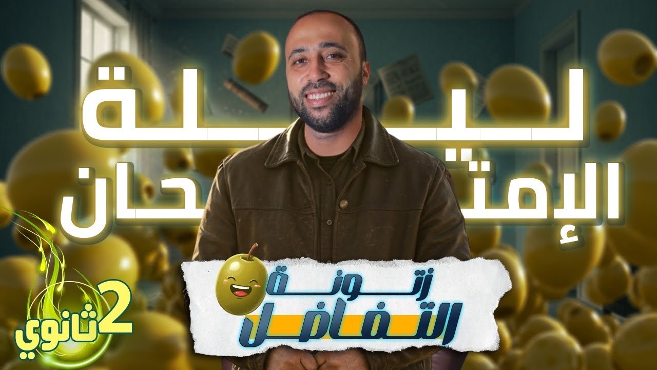 الصف الثاني الثانوي🔥ليلة الامتحان🔥تفاضل🔥الزتووونه🫒خلاصة الخلاصه🔥#ليلة_الامتحان #الزتونه