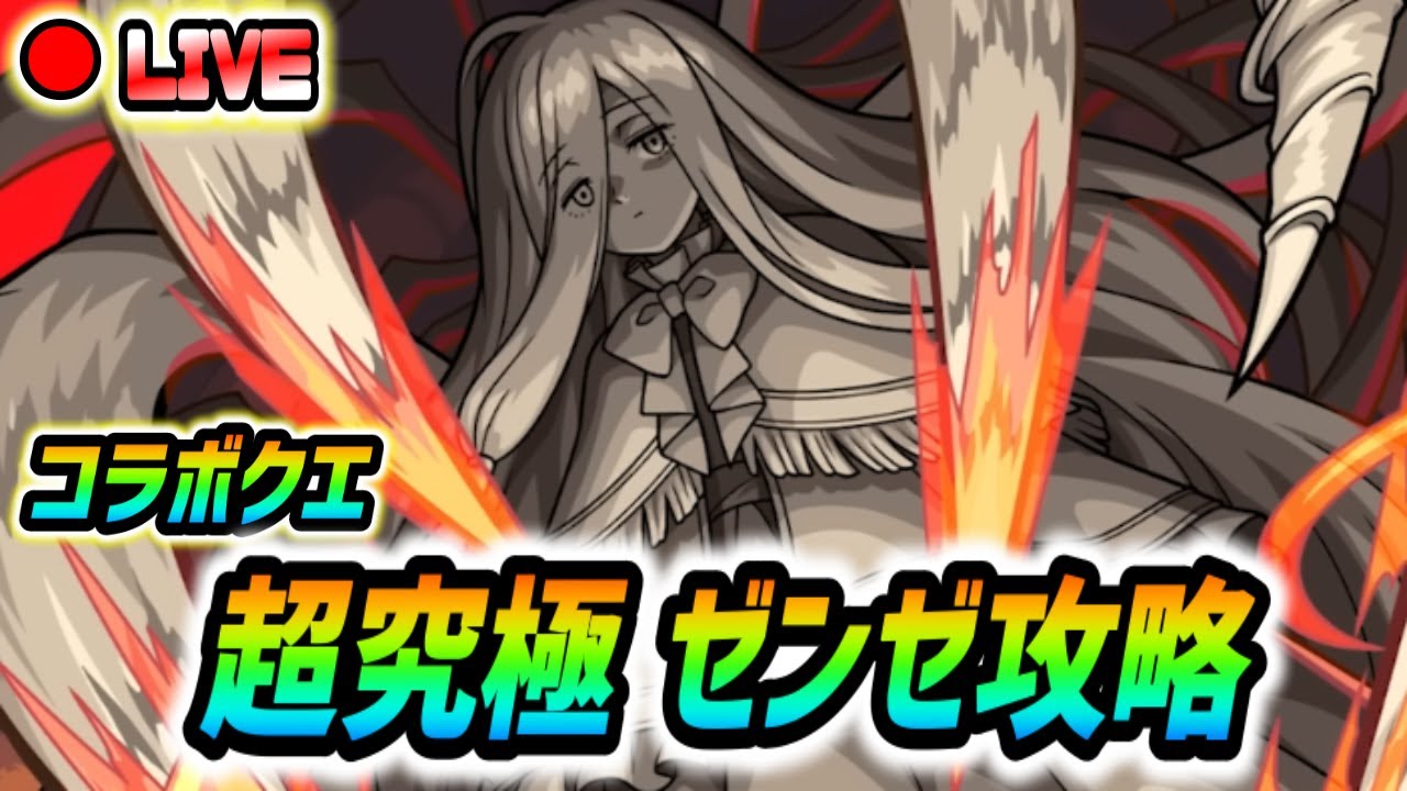 【#モンスト】やり残した超究極『複製体ゼンゼ』運極目指して周回していくぅ🍻