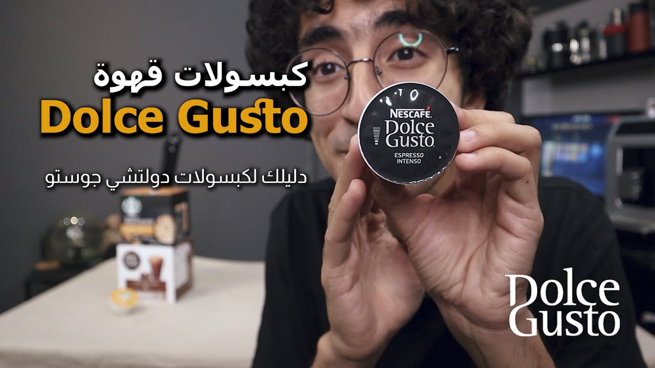 كبسولات دولتشي جوستو | كل حاجة انت محتاج تعرفها - Dolce Gusto