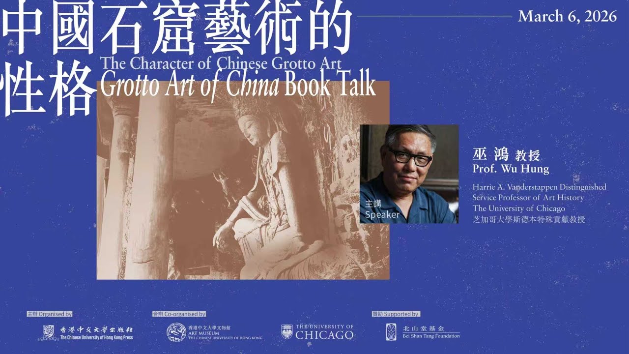 Grotto Art of China新書講座：中國石窟藝術的性格