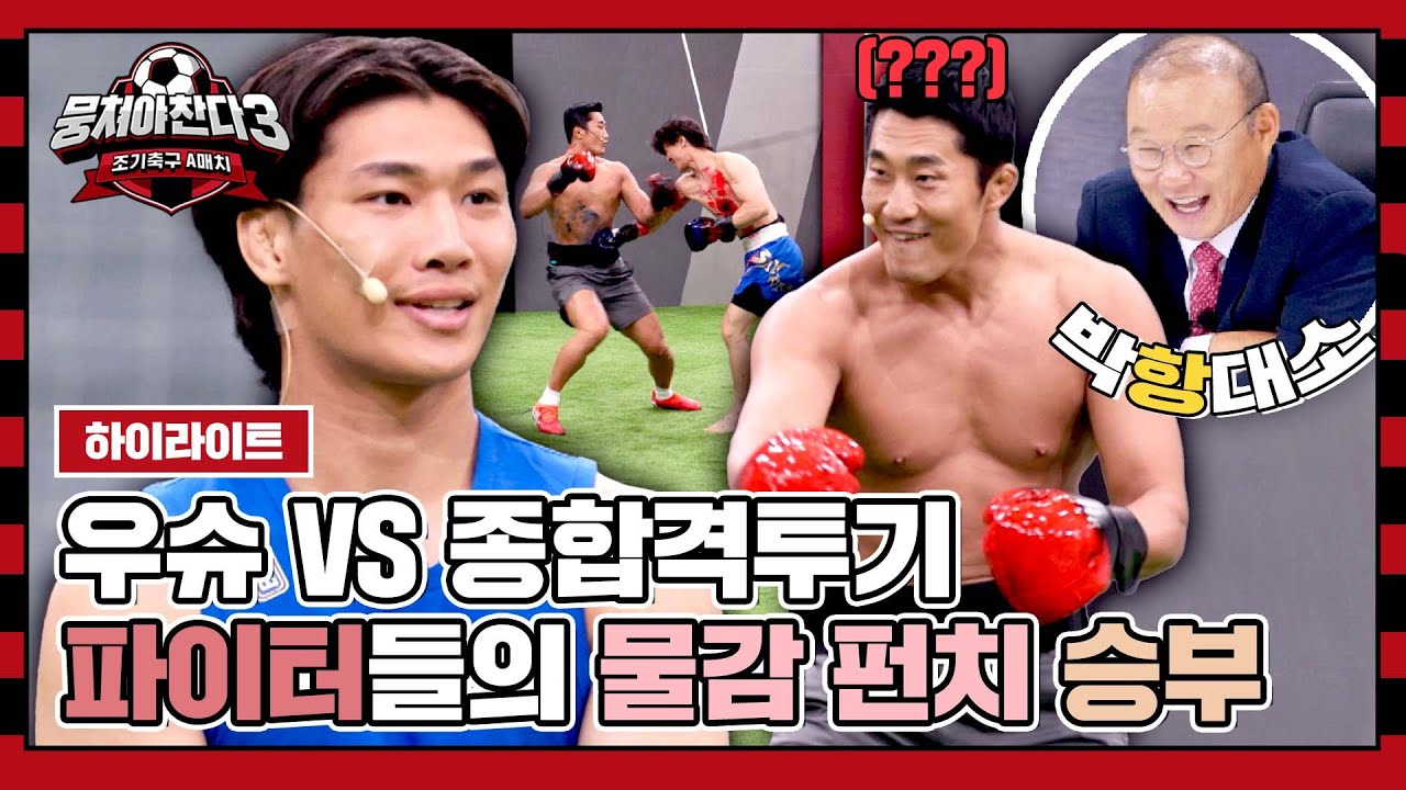 [하이라이트] 김동현 어서 '우슈'^^ 순정 파이터 김두열, 물감 펀치로 서열 정리 도전🥊 | 뭉쳐야 찬다3 | JTBC 231015 방송