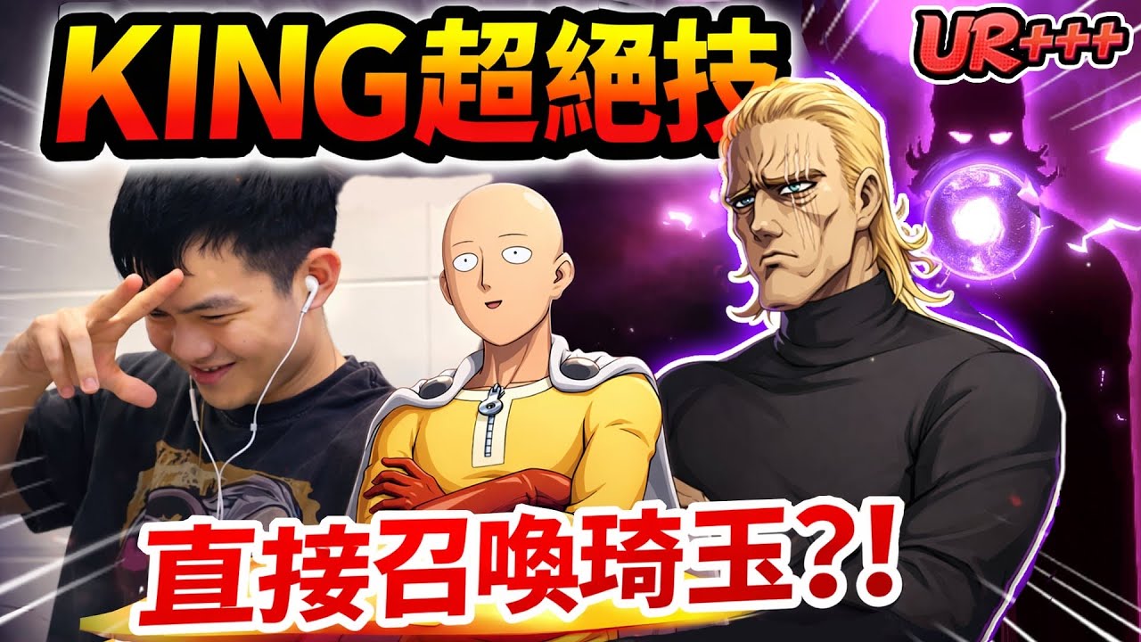 《耀仔很閒》KING大招竟召喚埼玉❗️這位有UR++了吧…地表最強男人登場！！！ #一拳超人 #onepunchman