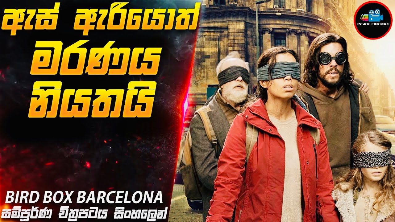 ඇස් ඇරියොත් මරණය නියතයි😱|  Bird Box 2 in Sinhala | Inside Cinemax