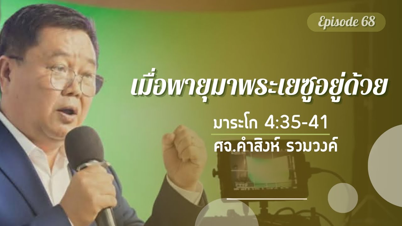 เมื่อพายุมาพระเยซูอยู่ด้วย​| พระคัมภีร์ พระธรรม มาระโก 4:35-41