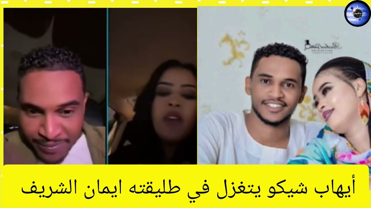 إيهاب شيكو يتغزل في طليقته ايمان الشريف في لايف بعد الانفصال