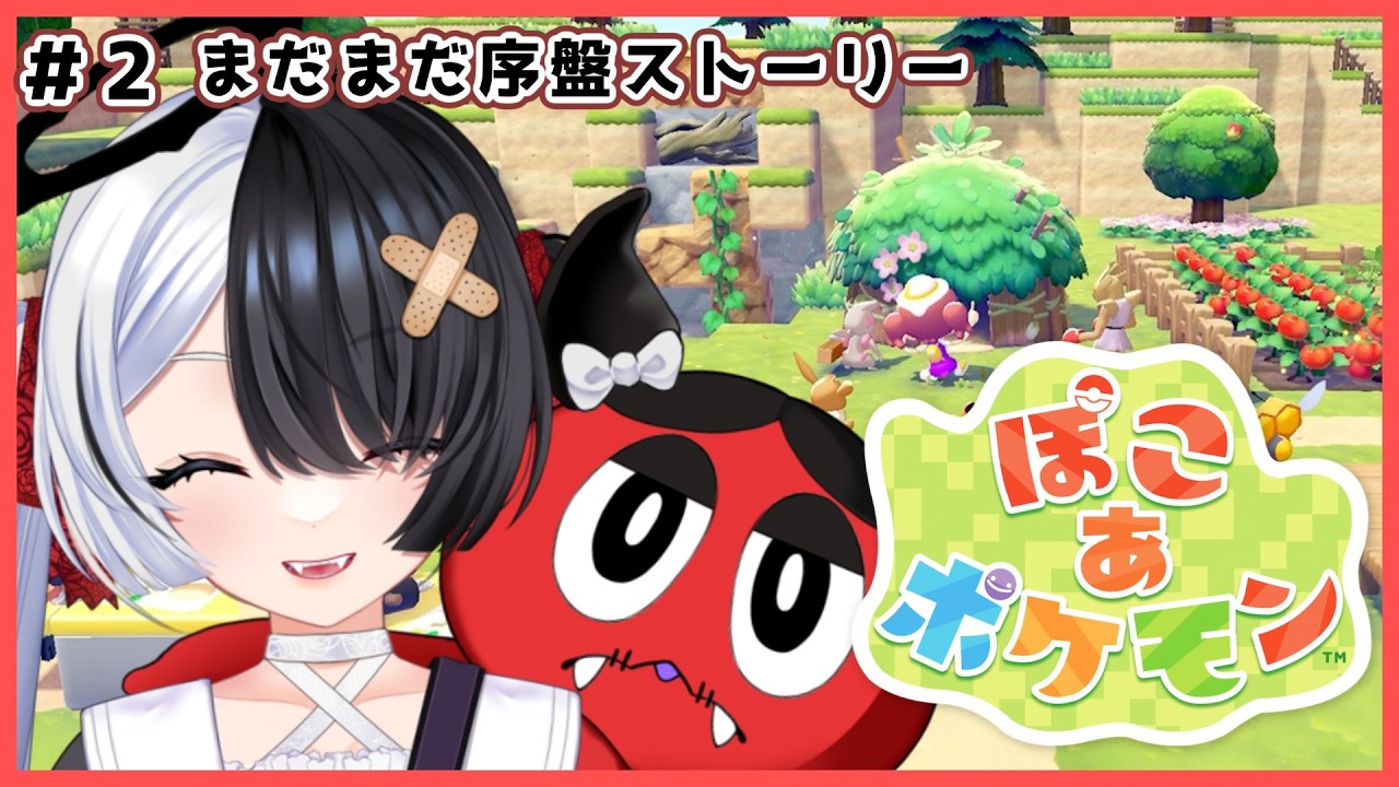 【ぽこ あ ポケモン】ねぼすけと癒し沼　＃２【新人Vtuber/てんまこあく】