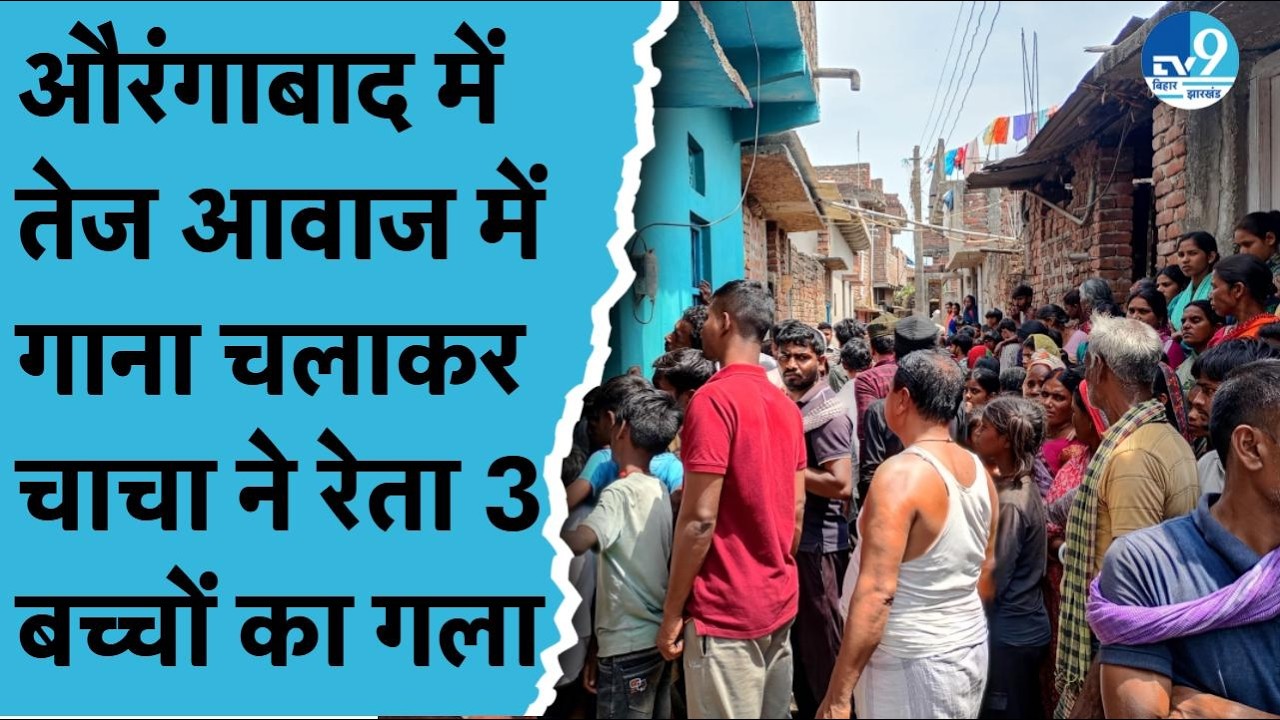 सनसनीखेज वारदात से दहला Aurangabad! पारिवारिक विवाद की भेंट चढ़ गए तीन मासूम! Bihar Crime News