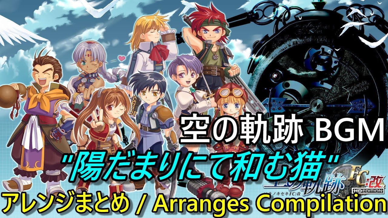 【空の軌跡FC BGM】「陽だまりにて和む猫 (A Cat Relaxing in the Sun)」 原曲＆アレンジ曲集【Trails in the Sky FC】
