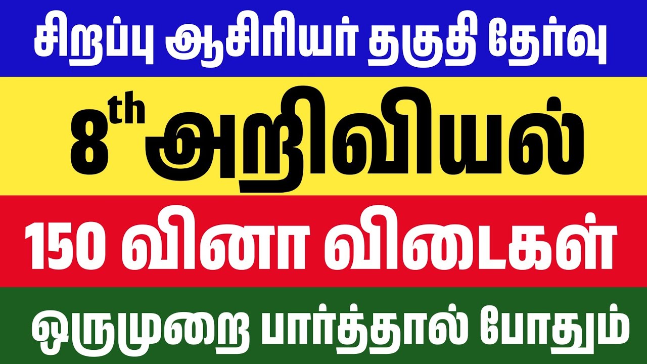 Special TET Exam 2026 - 8th Social Science முக்கிய வினாக்கள் - Special TET Exam Questions 